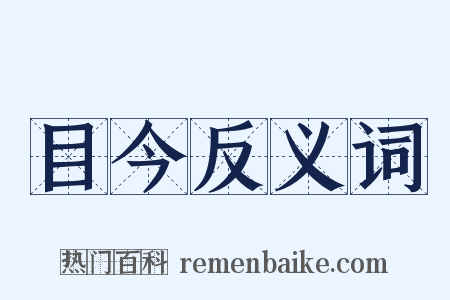 目今反义词是什么意思的图片